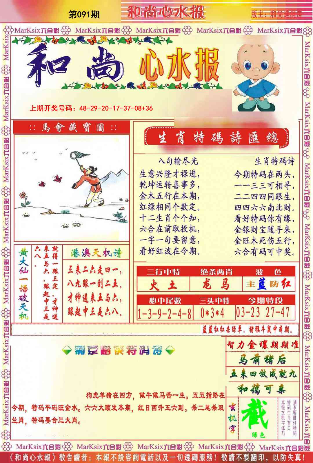 091期和尚心水报[图]