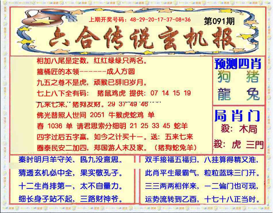 091期六合传说(玄机版)[图]