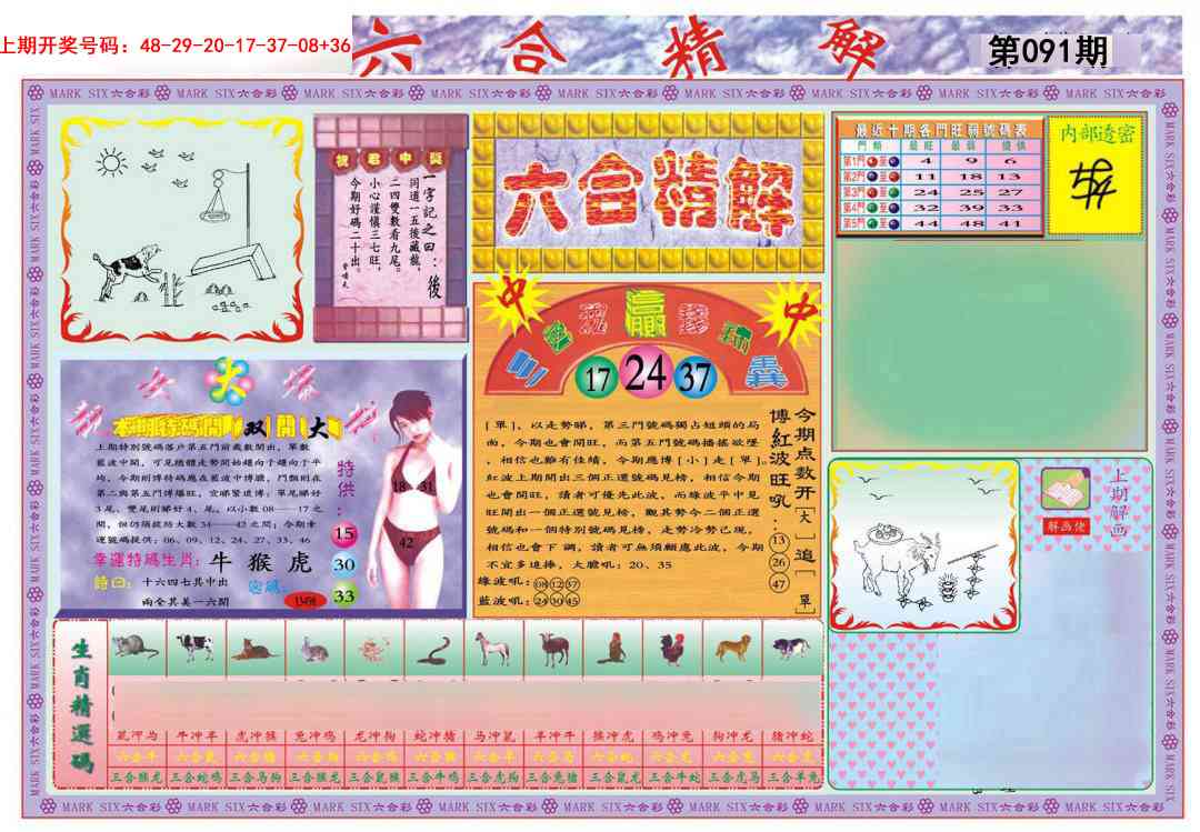 091期六合精解A[图]