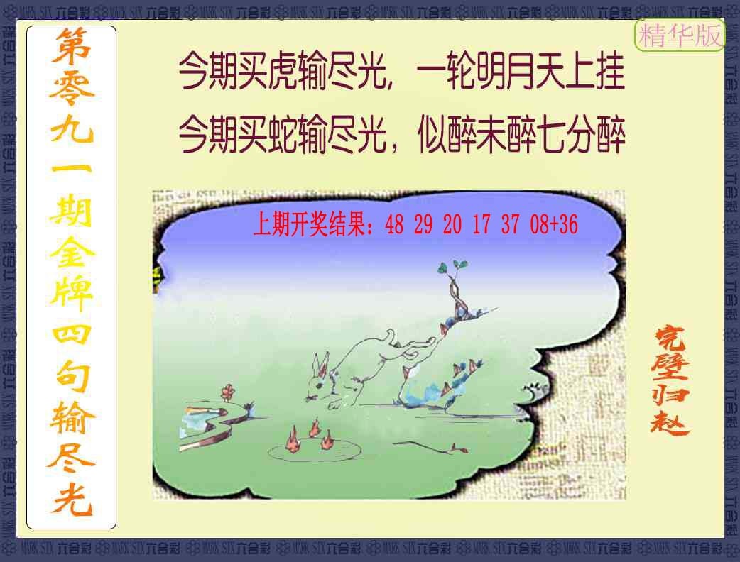 091期金牌四句输尽光[图]