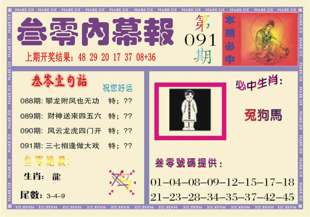 091期叁零内幕报[图]
